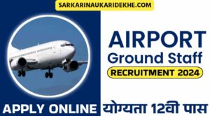 Airport Gound Staff Vacancy 2024: एयरपोर्ट द्वारा ग्राउंड स्टाफ भर्ती का नोटिफिकेशन जारी, 12वी पास योग्यता