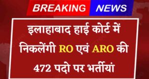 Allahabad Highcourt RO ARO Vacancy 2024: इलाहाबाद हाई कोर्ट में निकलेंगी RO एवं ARO की 472 पदो पर भर्तीयां