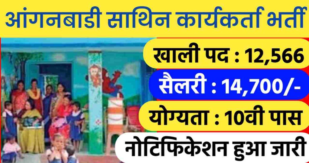 Anganwadi Sathin Bharti 2024: आंगनबाडी में निकली साथिन, कार्यकर्ता और अन्य आंगनवाड़ी वर्कर्स के 12566 पदों पर भर्तीयां, योग्यता 10वीं पास