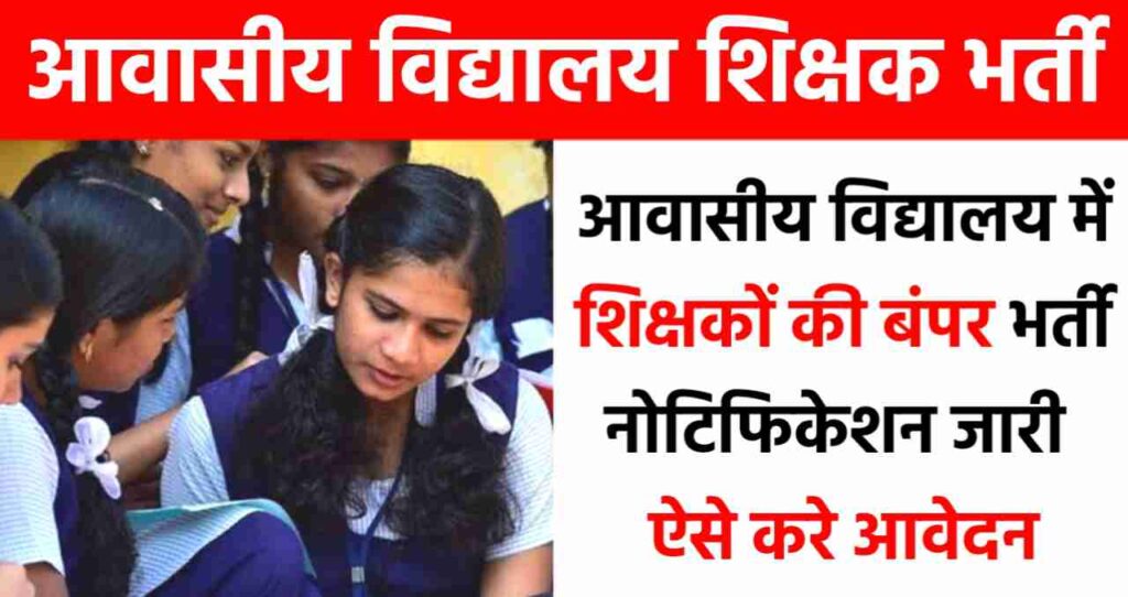 Awasiya Vidyalaya Teacher Recruitment: आवासीय विद्यालय में शिक्षकों की बंपर भर्ती, नोटिफिकेशन जारी आवेदन शुरू