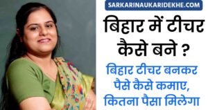 Bihar Me Teacher Kaise Bane | बिहार टीचर बनकर पैसे कैसे कमाए, कितना पैसा मिलेगा