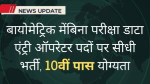 Biometric Data Entry Operator Recruitment: बिना परीक्षा डाटा एंट्री ऑपरेटर पदों पर सीधी भर्ती, 10वीं पास योग्यता