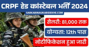 CRPF Head Constable Vacancy 2024: गृह मंत्रालय द्वारा सीआरपीएफ हेड कांस्टेबल भर्ती नोटिफिकेशन जारी, 12वी पास को 81,000 सैलरी