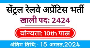 Central Railway Apprentice Vacancy 2024: मध्य रेलवे में अप्रेंटिस के 2424 पदो पर नोटिफिकेशन किया जारी, 10वी पास योग्यता