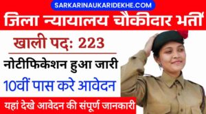 District Court Chowkidar Vacancy 2024: जिला न्यायालय में चौकीदार के पदों पर बिना परीक्षा भर्ती नोटिफिकेशन जारी, 10वीं पास करे आवेदन