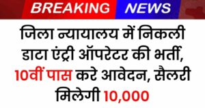 District Court Data Entry Operator Recruitment 2024: जिला न्यायालय में निकली डाटा एंट्री ऑपरेटर की भर्ती, 10वीं पास करे आवेदन