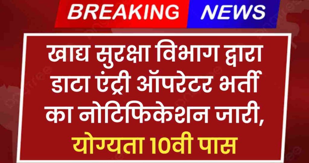 FSSAI Data Entry Operator Vacancy 2024: खाद्य सुरक्षा विभाग द्वारा डाटा एंट्री ऑपरेटर भर्ती का नोटिफिकेशन जारी, योग्यता 10वी पास