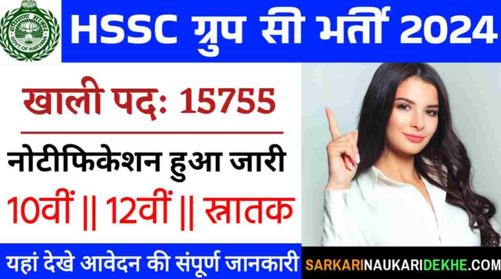 HSSC Group C Vacancy 2024: हरियाणा कर्मचारी चयन आयोग में ग्रुप-C के 15755 पदों पर भर्ती नोटिफिकेशन हुआ जारी, 10वीं पास को मौका