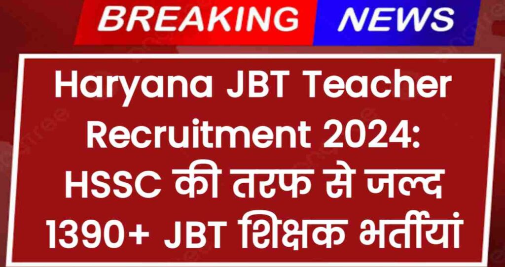 HSSC Haryana JBT Teacher Recruitment Notification 2024 Out: HSSC की तरफ से जल्द 1390+ JBT शिक्षक भर्तीयां