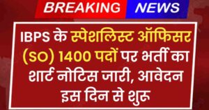 IBPS SO Vacancy 2024: IBPS के स्पेशलिस्ट ऑफिसर 1400 पदों पर भर्ती का शार्ट नोटिस जारी, आवेदन इस दिन से शुरू