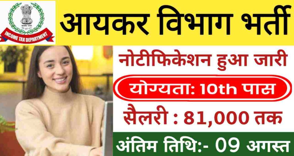 Income Tax Department Vacancy 2024: आयकर विभाग भर्ती का बिना परीक्षा नोटिफिकेशन जारी, योग्यता 10वीं पास