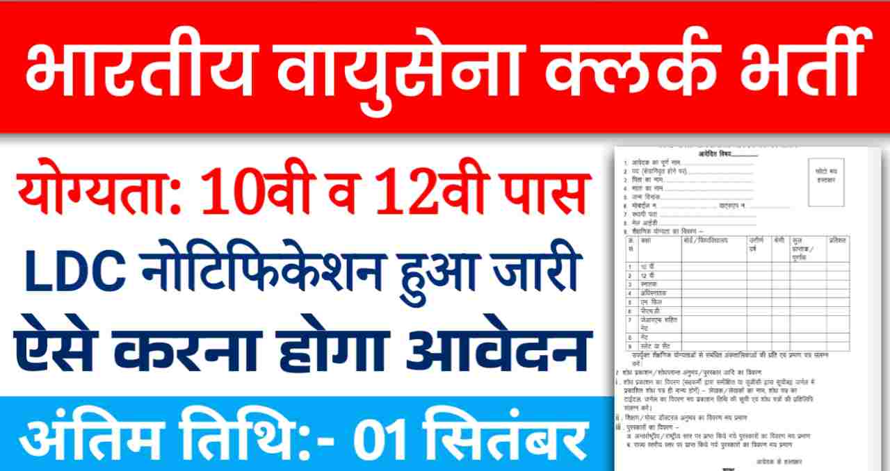 Indian Airforce LDC Vacancy 2024: भारतीय वायुसेना में निकली लोअर डिवीजन क्लर्क के 182 पदो का नोटिफिकेशन जारी, 10वी व 12वी पास योग्यता