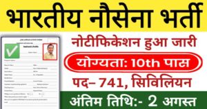 Indian Navy Fireman Recruitment: भारतीय नौसेना में निकली सिविलियन के 741 पदों पर बंपर भर्तीयां, 10 वी पास करे आवेदन