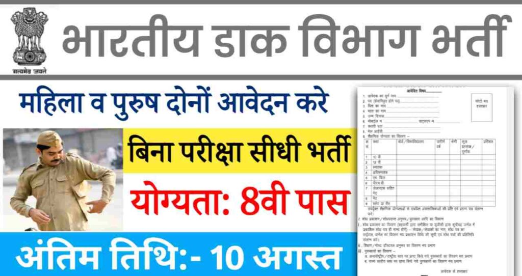 India Post Skilled Artisans Vacancy: भारतीय डाक विभाग में निकाली गई कई पदो पर भारतीय, 8वी पास करें आवेदन 