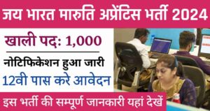 Jai Bharat Apprentice Bharti 2024: जय भारत मारुति कंपनी में 12वीं पास के लिए अप्रेंटिस के 1000 पदों पर भर्ती के लिए विज्ञापन जारी, आवेदन शुरू