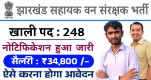 Jharkhand Assistant Forest Guard Vacancy 2024:  झारखण्ड लोक सेवा आयोग द्वारा सहायक वन रक्षक समेत 248 पदो का भर्ती नोटिफिकेशन जारी