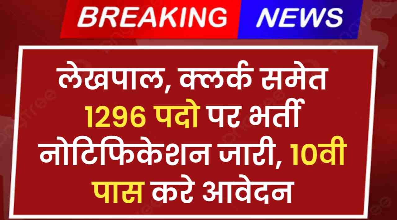 Lekhpal Clerk Vacancy 2024: लेखपाल, क्लर्क समेत 1296 पदो पर भर्ती नोटिफिकेशन जारी, 10वी पास करे आवेदन