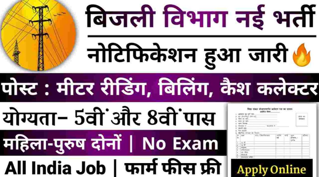 Meter Reader Vacancy 2024: 5वीं पास के लिए बिजली मीटर रीडर के 850 पदों पर नोटिफिकेशन जारी, 5वीं व 8वीं पास करे आवेदन