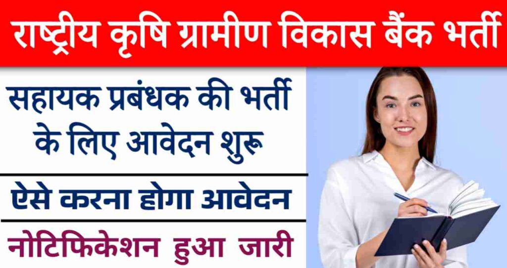 NABARD Recruitment 2024: राष्ट्रीय कृषि एवं ग्रामीण विकास बैंक में असिस्टेंट मैनेजर की भर्ती का नोटिफिकेशन जारी, आवेदन शुरू