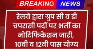 Railway Chaprasi Vacancy 2024 : रेलवे द्वारा ग्रुप सी व डी पदों पर भर्ती का नोटिफिकेशन जारी, 10वी व 12वी पास योग्य