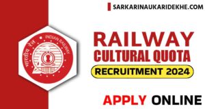 Railway Cultural Quota Bharti 2024: रेलवे सांस्कृतिक कोटा भर्ती की विज्ञप्ति जारी, आवेदन 7 अगस्त तक