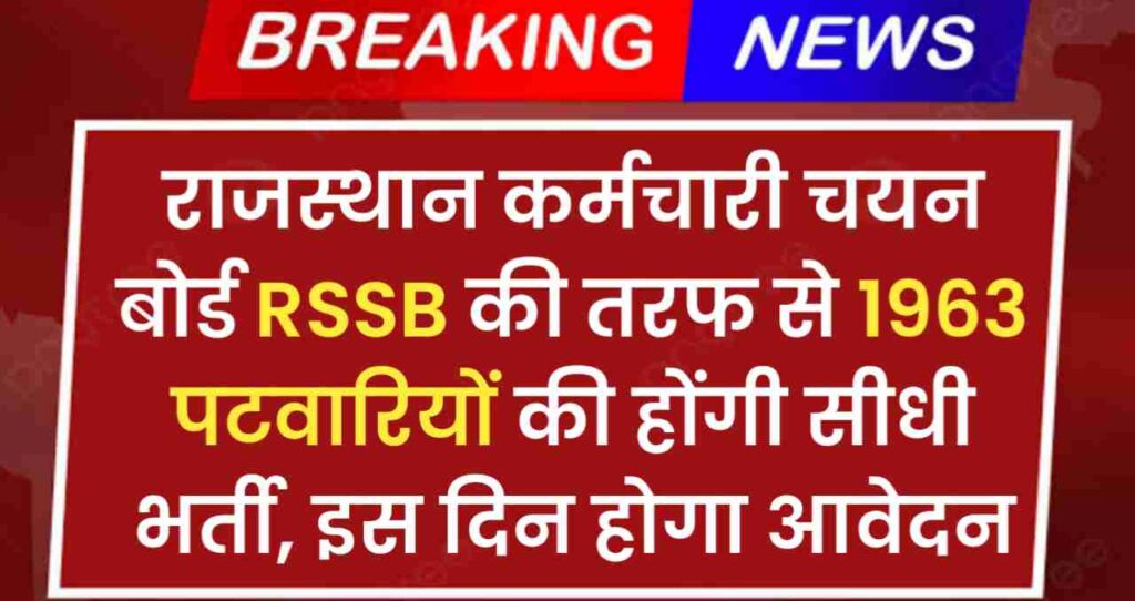 Rajasthan Patwari Vacancy 2024 : राजस्थान कर्मचारी चयन बोर्ड RSSB की तरफ से 1963 पटवारियों की होंगी सीधी भर्ती