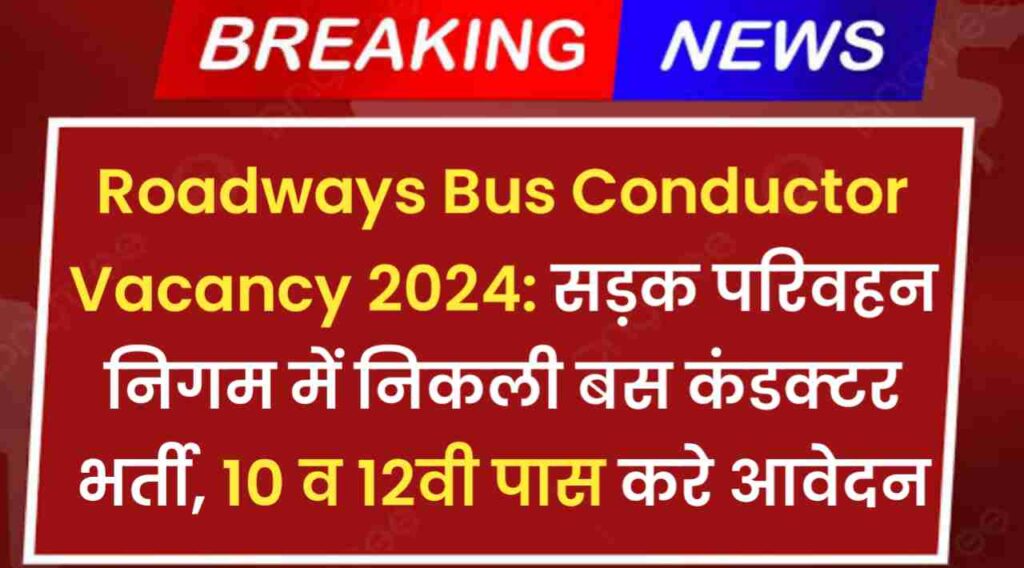 Roadways Bus Conductor Vacancy 2024: सड़क परिवहन निगम में निकली बस कंडक्टर भर्ती, 10 व 12वी पास करे आवेदन