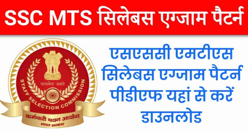 SSC MTS Syllabus 2024 In Hindi | एसएससी एमटीएस सिलेबस एग्जाम पैटर्न पीडीएफ यहां से करें डाउनलोड