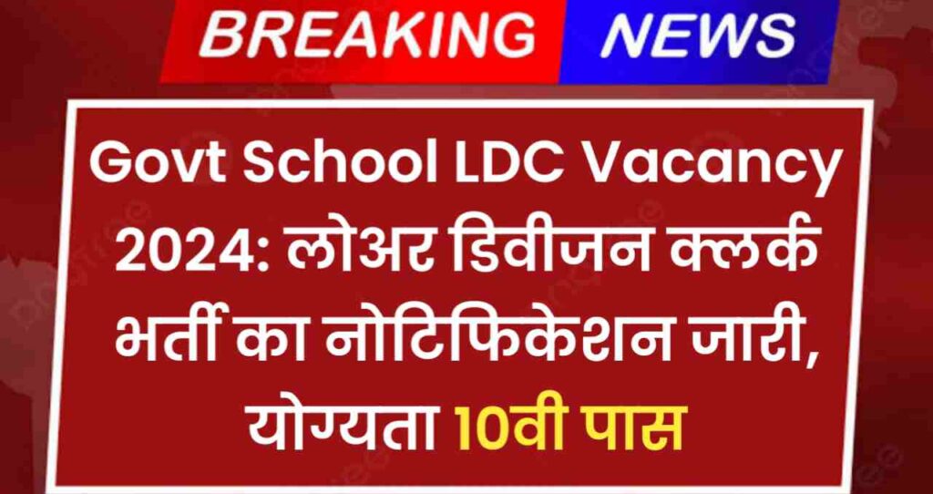 Sainik School LDC Vacancy 2024 : लोअर डिवीजन क्लर्क भर्ती का नोटिफिकेशन जारी, योग्यता 10वी पास