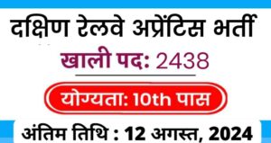 Southern Railway Apprentice Vacancy 2024: दक्षिण रेलवे में अप्रेंटिस के 2438 पदो पर नोटिफिकेशन जारी, 10वी पास योग्यता