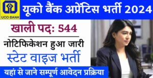 UCO Bank Apprentice Vacancy 2024: यूको बैंक द्वारा अप्रेंटिस के 544 पदों पर भर्ती नोटिफिकेशन जारी, आवेदन शुरू