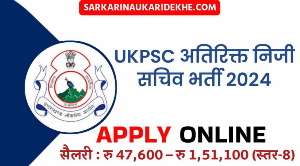 UKPSC APS Vacancy 2024 उत्तराखंड लोक सेवा आयोग द्वारा सेक्रेटरी भर्ती का नोटिफिकेशन हुआ जारी, आवेदन करे psc.uk.gov.in