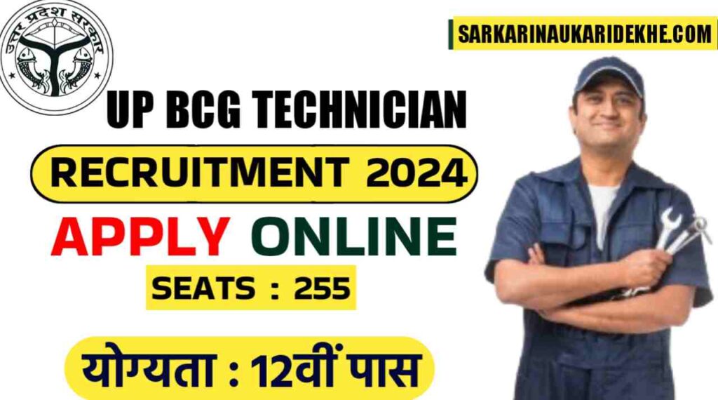 UP BCG Technician Recruitment 2024: UPSSSC ने BCG तकनीशियन के 255 पदों का विज्ञापन किया जारी, 12th पास सरकारी नोकरी