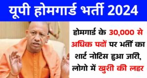 UP Home Guard Bharti 2024: होमगार्ड के 30,000 से अधिक पदों पर भर्ती का शार्ट नोटिस हुआ जारी, लोगो में खुशी की लहर