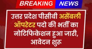 UP PCB Assembly Operator Vacancy 2024 : उत्तर प्रदेश पीसीबी असेंबली ऑपरेटर पदो की भर्ती का नोटिफिकेशन हुआ जारी, आवेदन शुरू