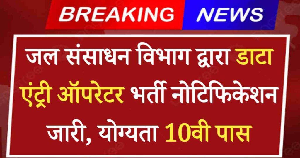 WRD Data Entry Operator Vacancy 2024: जल संसाधन विभाग द्वारा डाटा एंट्री ऑपरेटर भर्ती नोटिफिकेशन जारी, योग्यता 10वी पास