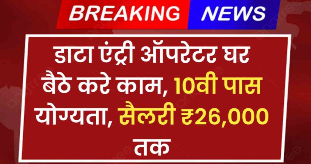 Work From Home Data Entry Operator Vacancy 2024 डाटा एंट्री ऑपरेटर घर बैठे करे काम, 10वी पास योग्यता, सैलरी ₹26,000 तक