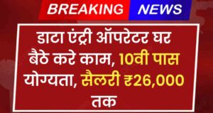 Work From Home Data Entry Operator Vacancy 2024 डाटा एंट्री ऑपरेटर घर बैठे करे काम, 10वी पास योग्यता, सैलरी ₹26,000 तक