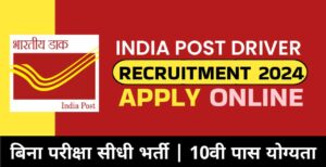 India Post Driver Recruitment: 10वीं पास के लिए निकली भारतीय डाक विभाग में ड्राइवर की भर्ती, आवेदन शुरू