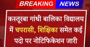 Aawasiy Vidyalay Chaprasi Vacancy 2024: आवासीय विद्यालय में चपरासी, शिक्षक समेत कई पदो पर नोटिफिकेशन जारी