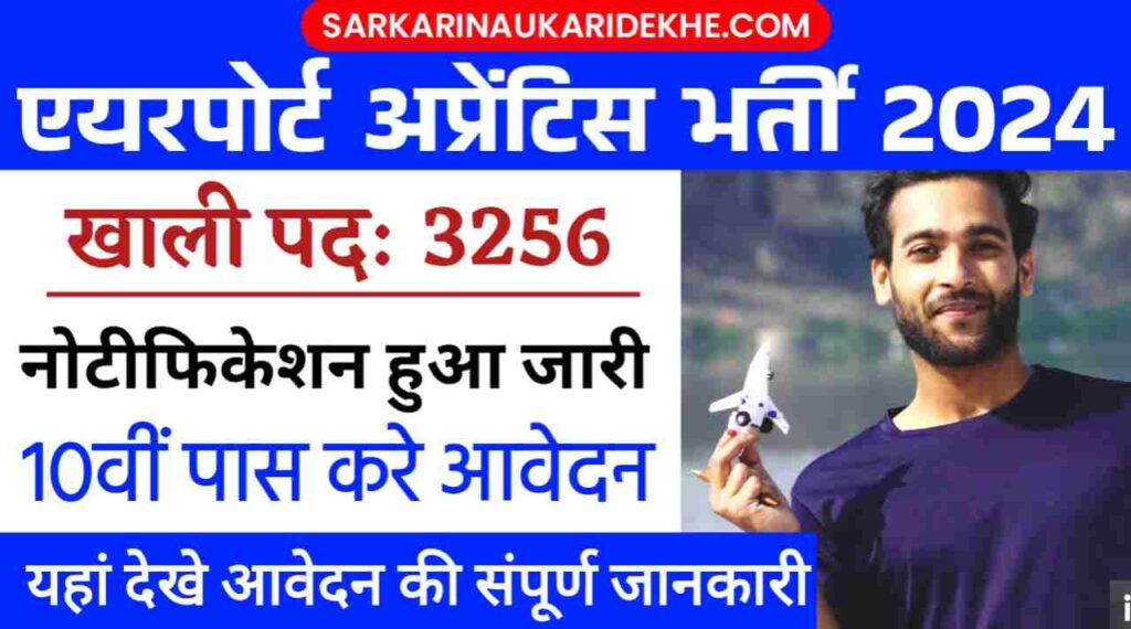 Airport Apprentice Vacancy 2024: AIASL में निकली अप्रेंटिस समेत अन्य 3256 पदों पर भर्ती, बिना लिखित परीक्षा 10वीं पास करे आवेदन