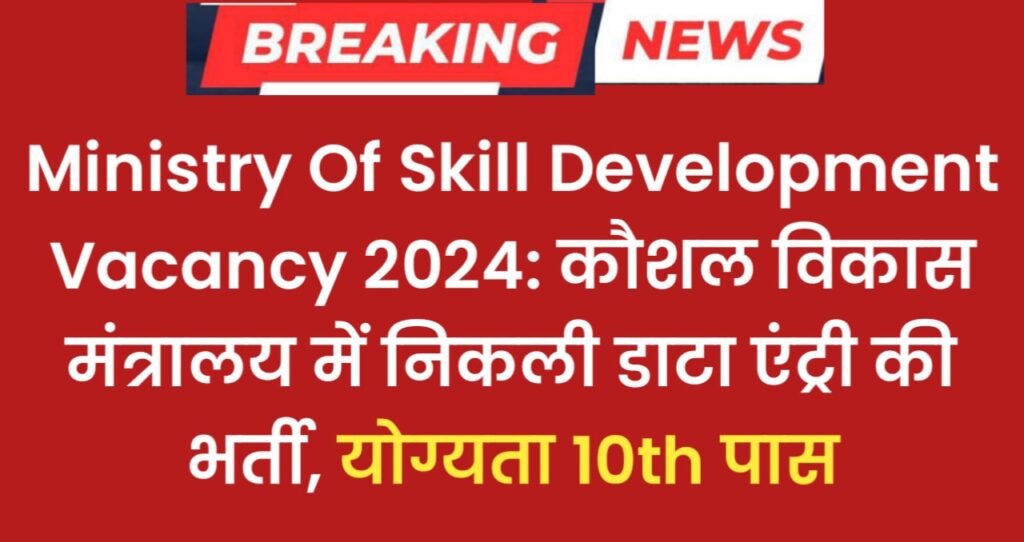 Ministry Of Skill Development Vacancy 2024: कौशल विकास मंत्रालय में निकली डाटा एंट्री की भर्ती, योग्यता 10th पास