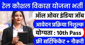 Rail Kaushal Vikas Yojana Bharti 2024: सरकार दे रही है 10वी पास अभ्यर्थियों को नौकरी के अवसर, फ्री सर्फिकेट और बिना आवेदन शुल्क