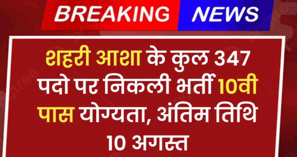 Urban ASHA Vacancy 2024: शहरी आशा के कुल 347 पदो पर निकली भर्ती, 10वी पास योग्यता