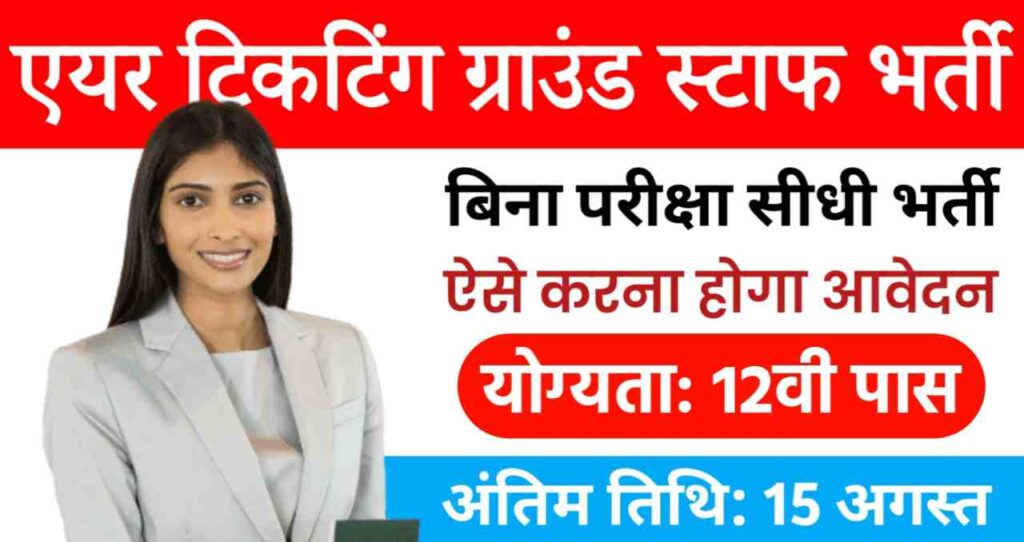 Air Ticketing Ground Staff Vacancy 2024: बिना परीक्षा ग्राउंड स्टाफ भर्ती का नोटिफिकेशन हुआ जारी, 12वीं पास योग्यता