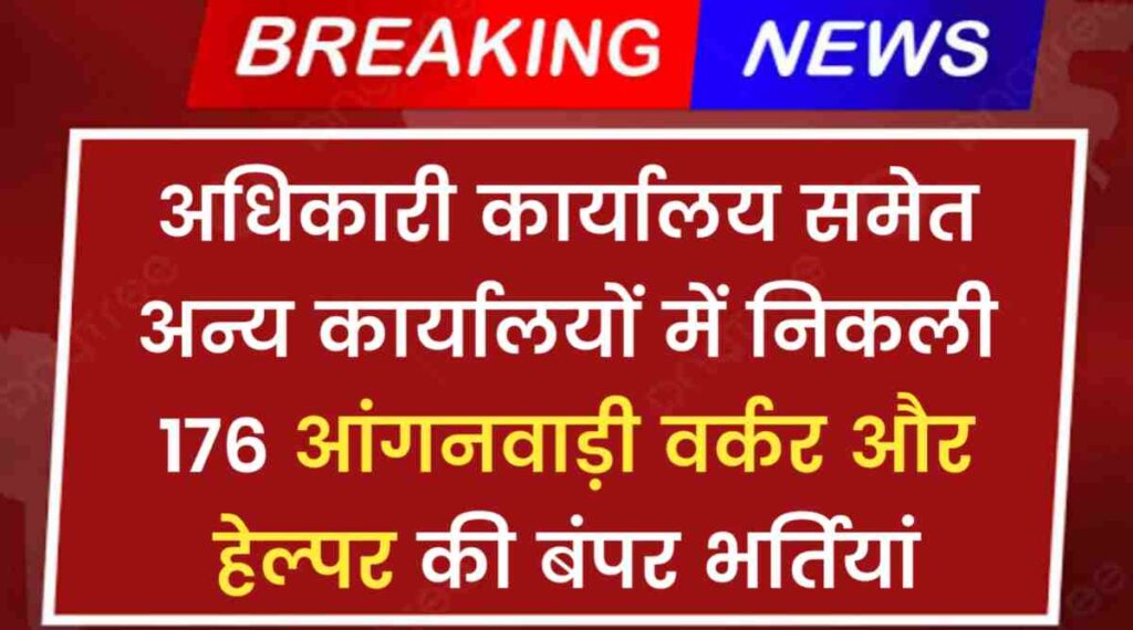 Anganwadi Worker Bharti 2024: परियोजना अधिकारी कार्यालय समेत अन्य कार्यालयों में निकली 176 आंगनवाड़ी वर्कर की बंपर भर्तियां