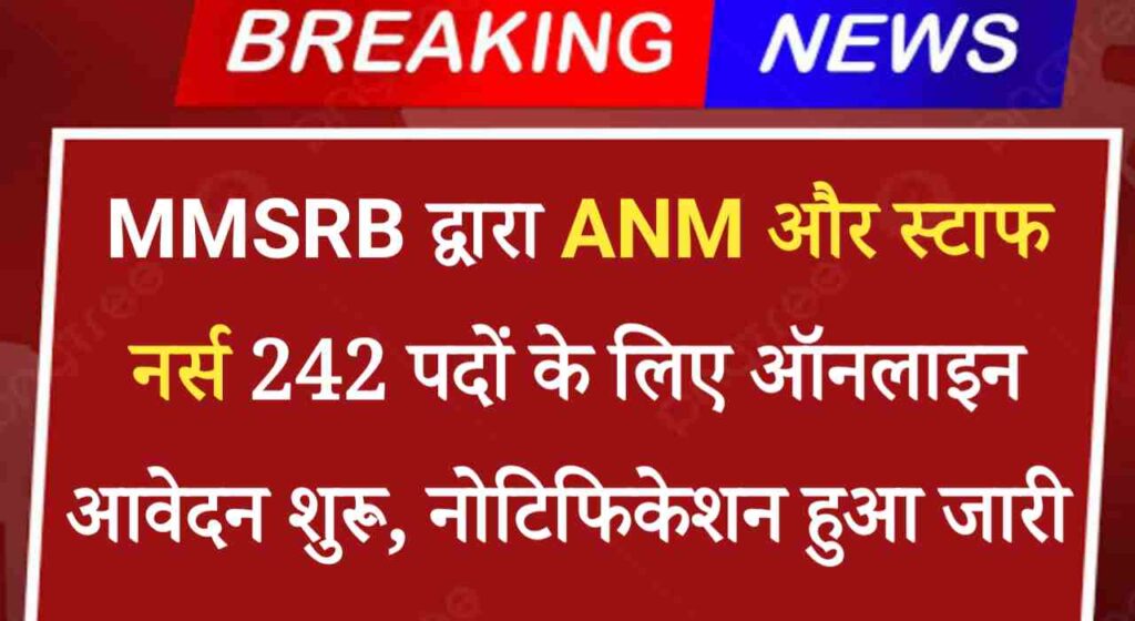 ANM Vacancy 2024: MMSRB द्वारा ANM द्वारा 242 पदों के लिए ऑनलाइन आवेदन शुरू, नोटिफिकेशन हुआ जारी 