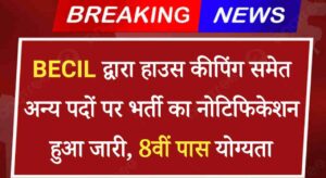 BECIL Housekeeping Vacancy 2024: हाउस कीपिंग समेत अन्य पदों पर भर्ती का नोटिफिकेशन हुआ जारी, 8वीं पास योग्यता