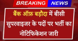 Bank of Baroda BC Supervisor Vacancy 2024: बैंक ऑफ़ बड़ौदा में बीसी सुपरवाइजर के पदों पर भर्ती का नोटिफिकेशन जारी