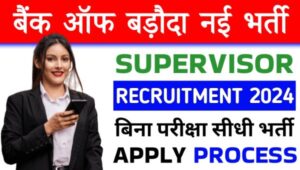 Bank of Baroda Supervisor Vacancy 2024: बैंक ऑफ बड़ौदा (BOB) में निकली सुपरवाइजर के पद पर भर्ती